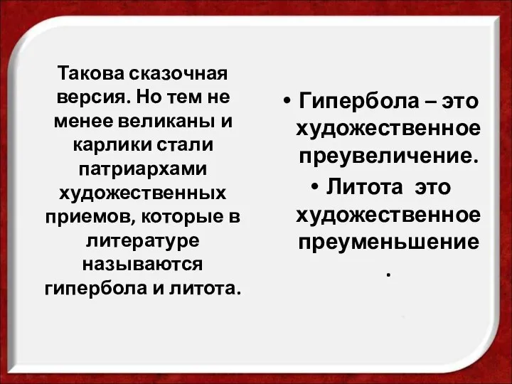 Такова сказочная версия. Но тем не менее великаны и карлики стали