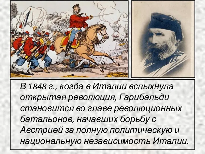 В 1848 г., когда в Италии вспыхнула открытая революция, Гарибальди становится