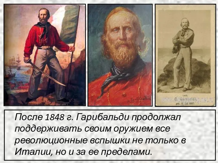 После 1848 г. Гарибальди продолжал поддерживать своим оружием все революционные вспышки