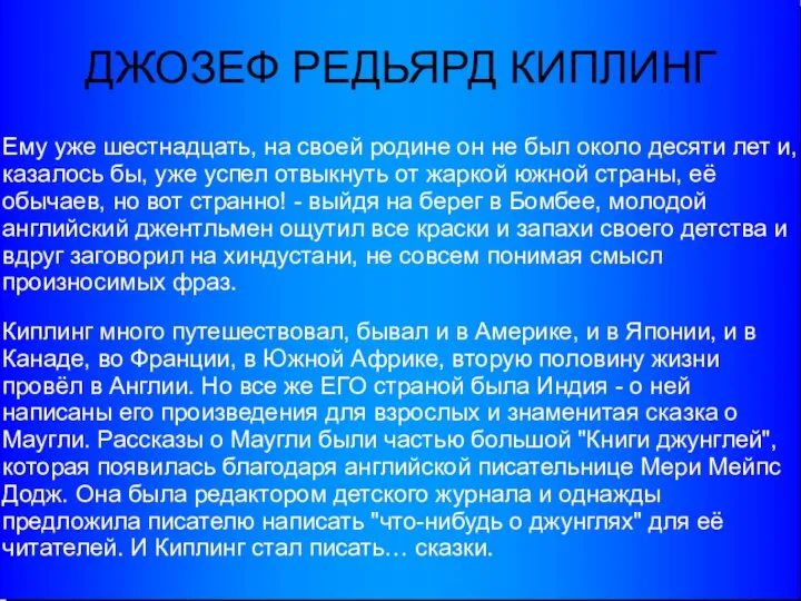 ДЖОЗЕФ РЕДЬЯРД КИПЛИНГ Ему уже шестнадцать, на своей родине он не