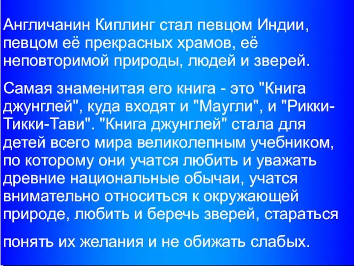 Англичанин Киплинг стал певцом Индии, певцом её прекрасных храмов, её неповторимой