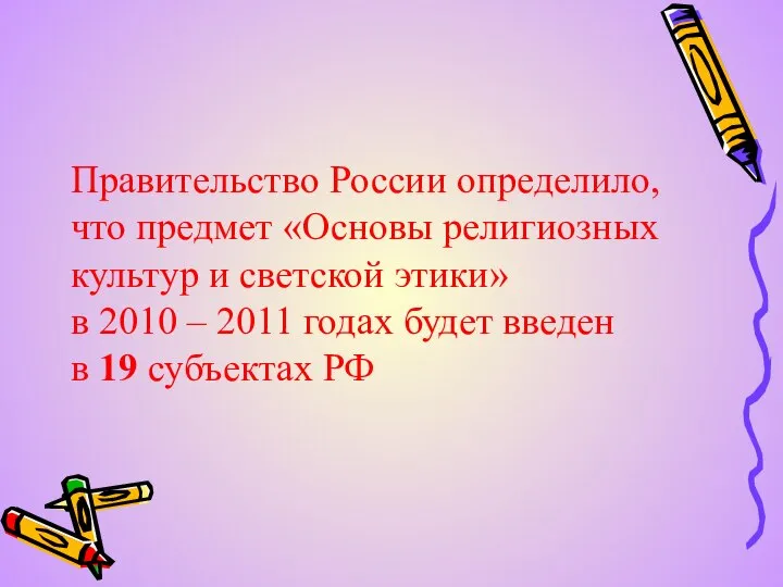 Правительство России определило, что предмет «Основы религиозных культур и светской этики»