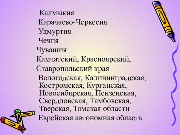 Калмыкия Карачаево-Черкесия Удмуртия Чечня Чувашия Камчатский, Красноярский, Ставропольский края Вологодская, Калининградская,