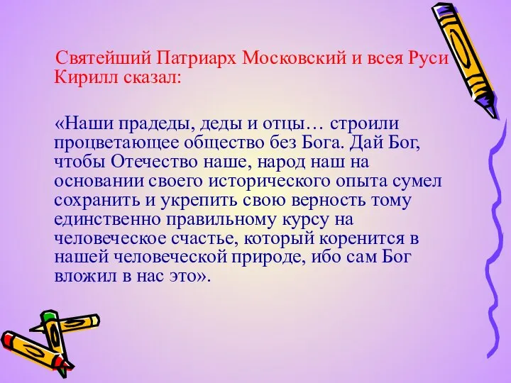 Святейший Патриарх Московский и всея Руси Кирилл сказал: «Наши прадеды, деды