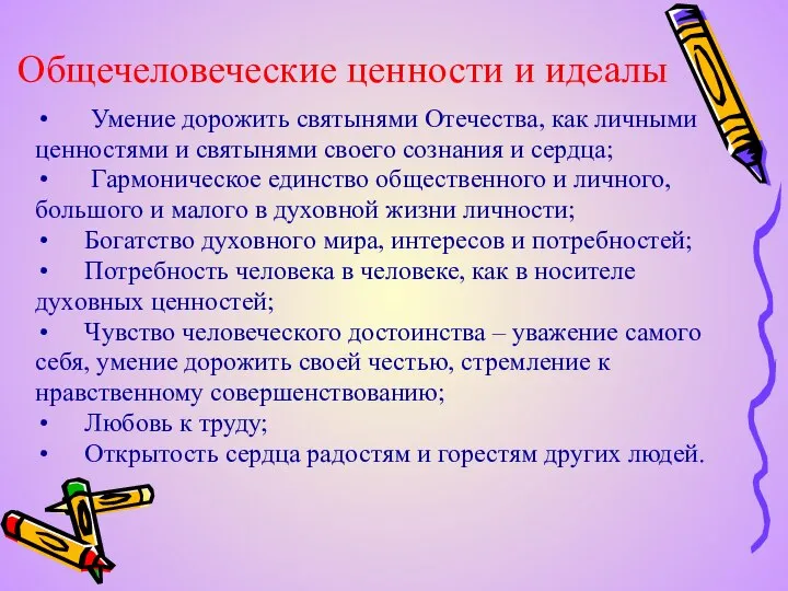 Общечеловеческие ценности и идеалы Умение дорожить святынями Отечества, как личными ценностями