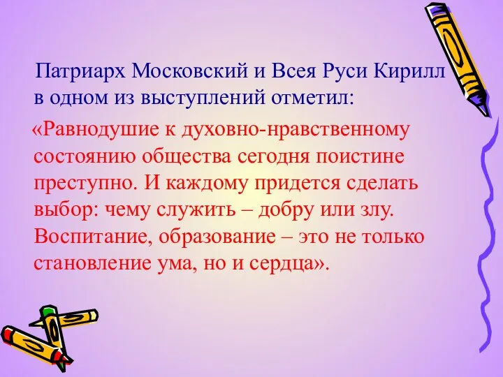 Патриарх Московский и Всея Руси Кирилл в одном из выступлений отметил: