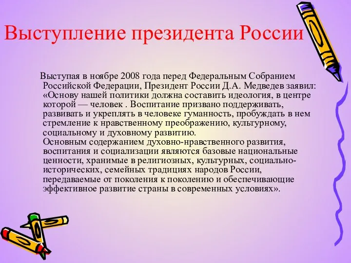 Выступление президента России Выступая в ноябре 2008 года перед Федеральным Собранием