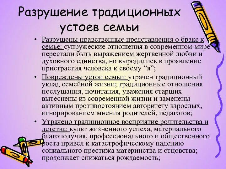 Разрушение традиционных устоев семьи Разрушены нравственные представления о браке к семье: