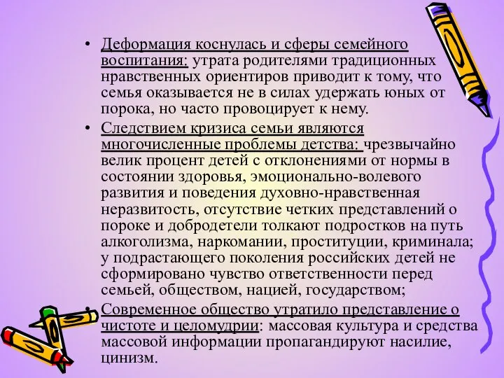 Деформация коснулась и сферы семейного воспитания: утрата родителями традиционных нравственных ориентиров