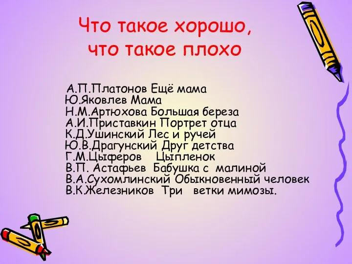 Что такое хорошо, что такое плохо А.П.Платонов Ещё мама Ю.Яковлев Мама