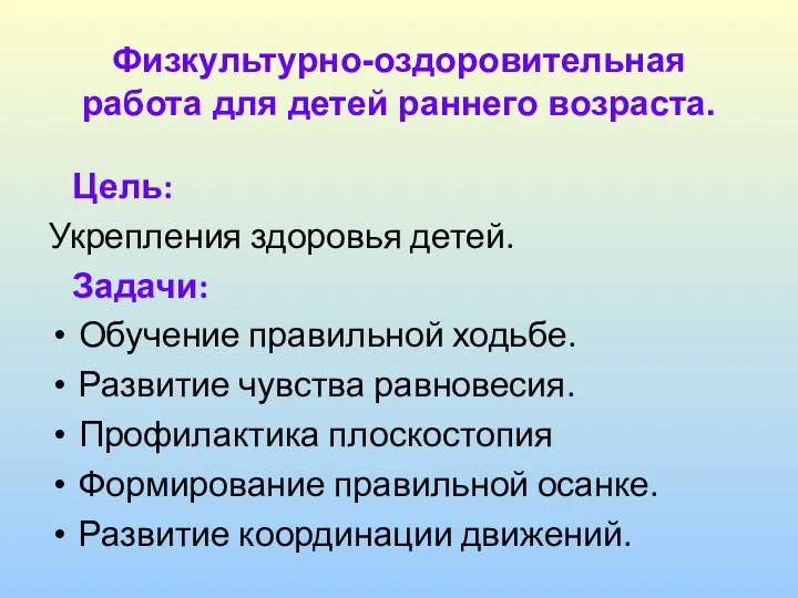 Физкультурно-оздоровительная работа для детей раннего возраста. Цель: Укрепления здоровья детей. Задачи: