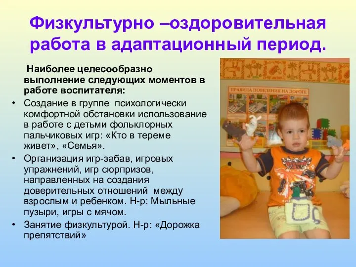 Физкультурно –оздоровительная работа в адаптационный период. Наиболее целесообразно выполнение следующих моментов