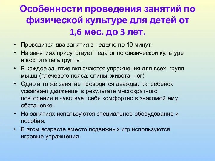 Особенности проведения занятий по физической культуре для детей от 1,6 мес.