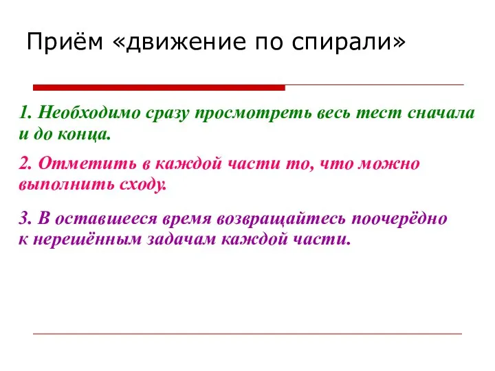 Приём «движение по спирали» 1. Необходимо сразу просмотреть весь тест сначала