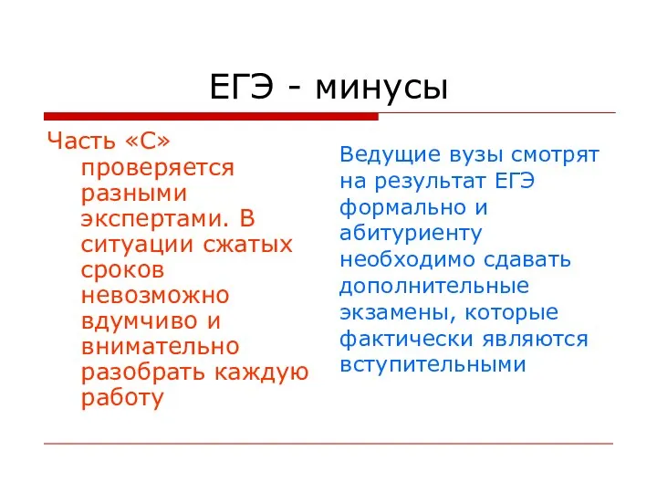 ЕГЭ - минусы Часть «С» проверяется разными экспертами. В ситуации сжатых