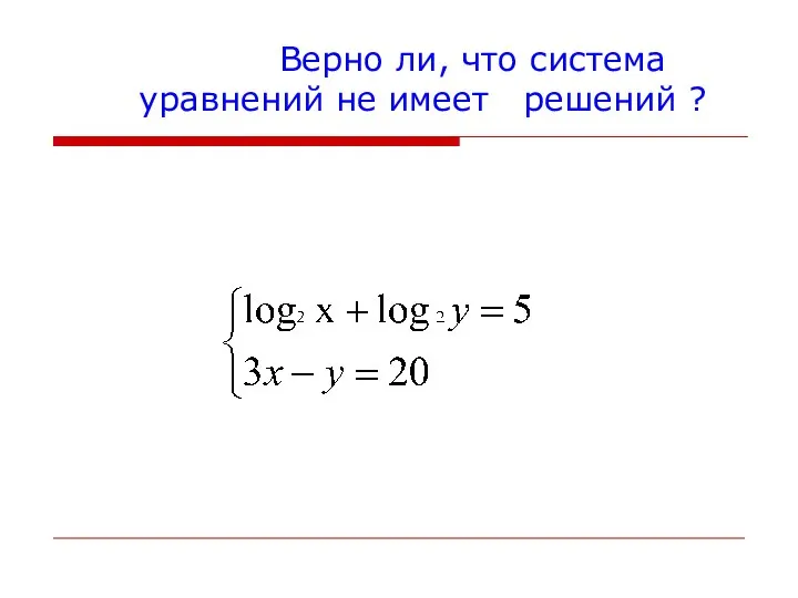 Верно ли, что система уравнений не имеет решений ?