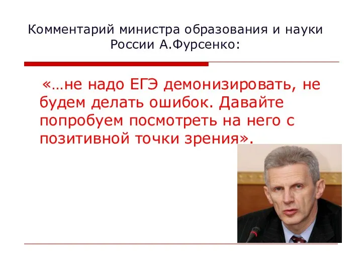 Комментарий министра образования и науки России А.Фурсенко: «…не надо ЕГЭ демонизировать,