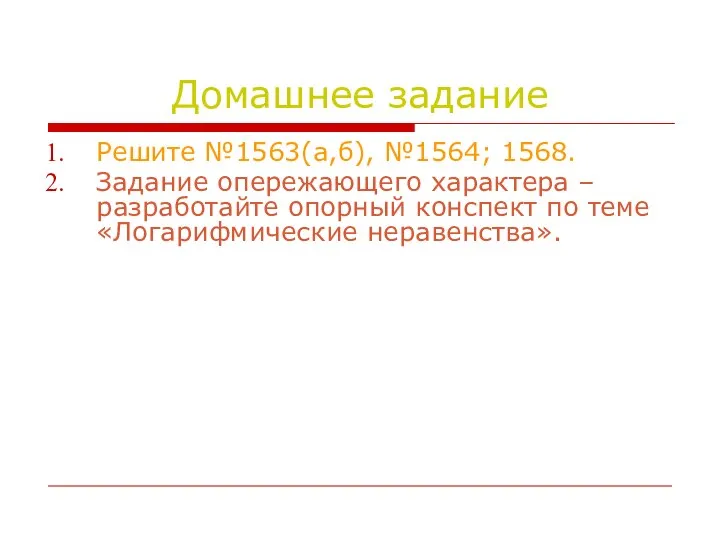 Домашнее задание Решите №1563(а,б), №1564; 1568. Задание опережающего характера – разработайте