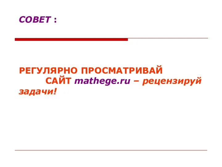 СОВЕТ : РЕГУЛЯРНО ПРОСМАТРИВАЙ САЙТ mathege.ru – рецензируй задачи!