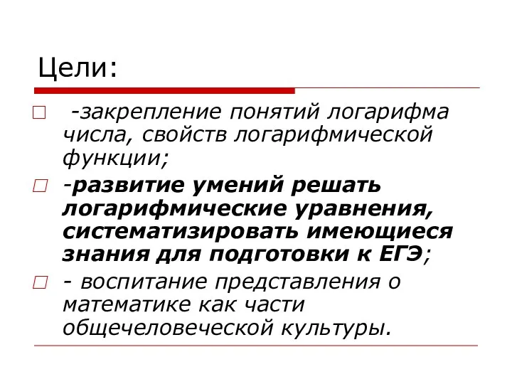 Цели: -закрепление понятий логарифма числа, свойств логарифмической функции; -развитие умений решать