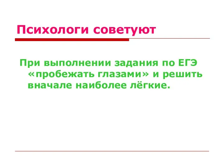 Психологи советуют При выполнении задания по ЕГЭ «пробежать глазами» и решить вначале наиболее лёгкие.