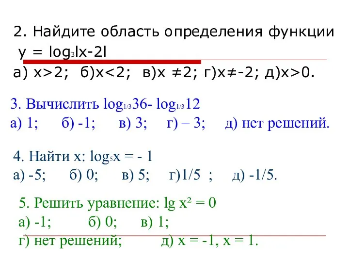2. Найдите область определения функции у = log3lx-2l а) х>2; б)х