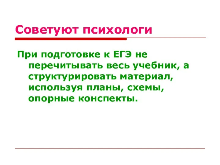 Советуют психологи При подготовке к ЕГЭ не перечитывать весь учебник, а