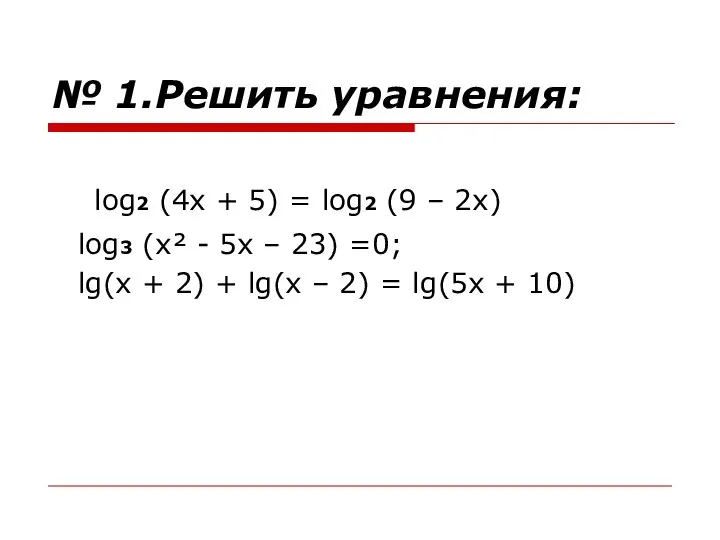 № 1.Решить уравнения: log2 (4х + 5) = log2 (9 –