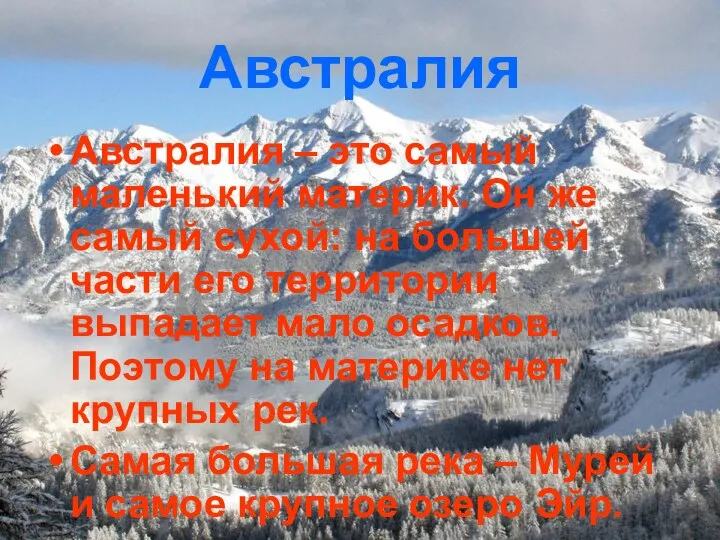 Австралия Австралия – это самый маленький материк. Он же самый сухой: