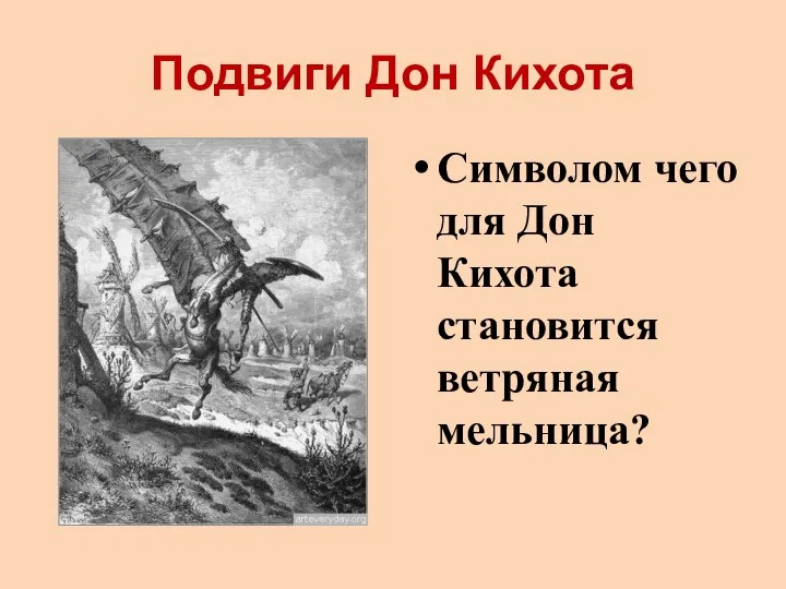 Подвиги Дон Кихота Символом чего для Дон Кихота становится ветряная мельница?