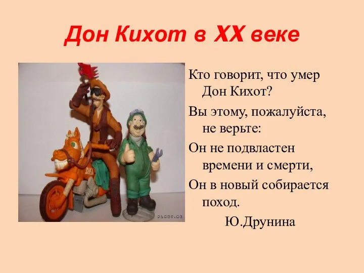 Дон Кихот в XX веке Кто говорит, что умер Дон Кихот?