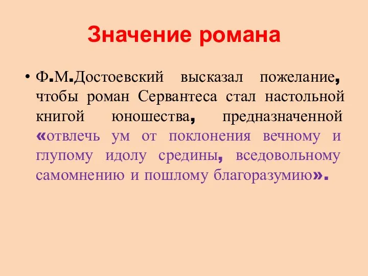 Значение романа Ф.М.Достоевский высказал пожелание, чтобы роман Сервантеса стал настольной книгой