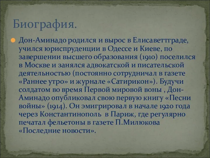 Дон-Аминадо родился и вырос в Елисаветтграде, учился юриспруденции в Одессе и