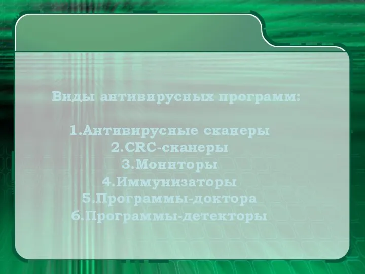 Виды антивирусных программ: Антивирусные сканеры CRC-сканеры Мониторы Иммунизаторы Программы-доктора Программы-детекторы