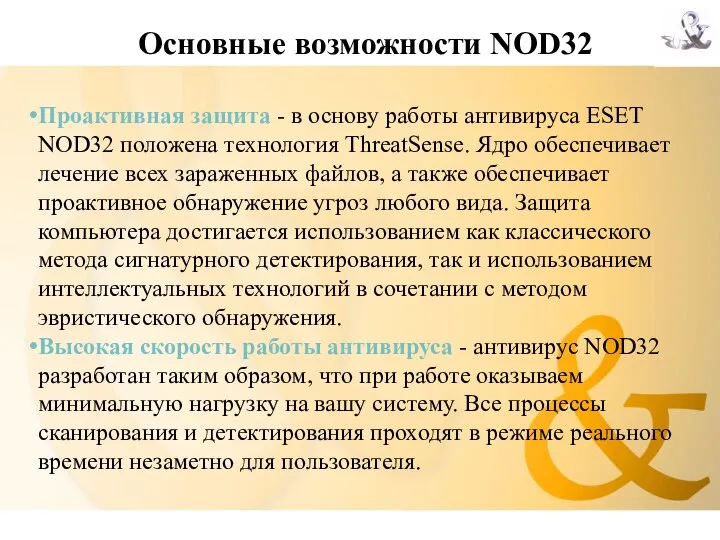 Основные возможности NOD32 Проактивная защита - в основу работы антивируса ESET