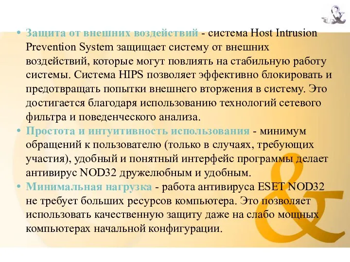 Защита от внешних воздействий - система Host Intrusion Prevention System защищает