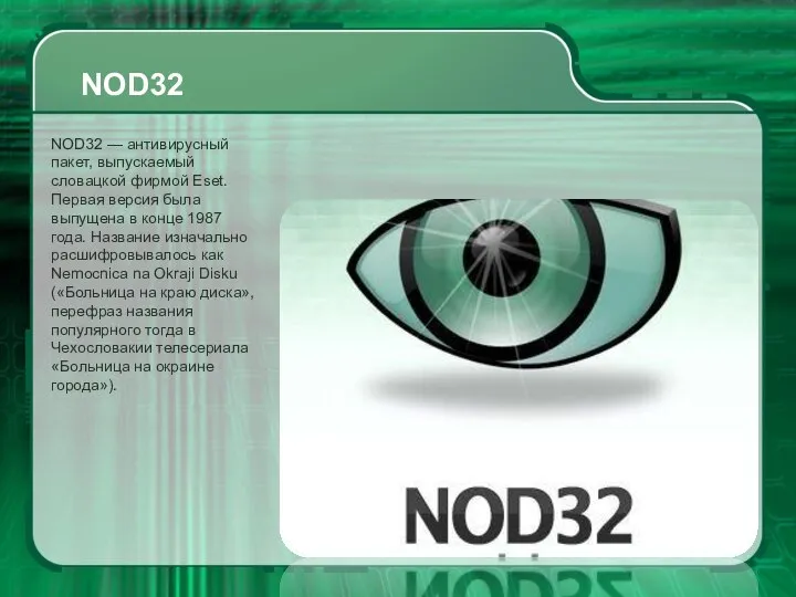 NOD32 NOD32 — антивирусный пакет, выпускаемый словацкой фирмой Eset. Первая версия