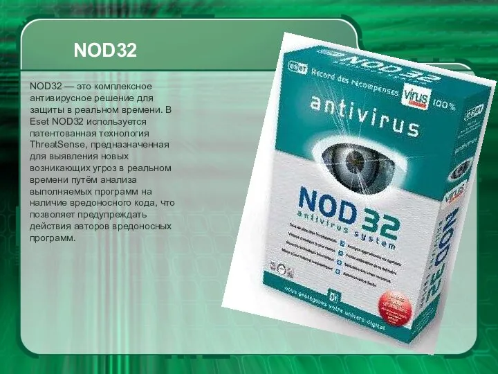 NOD32 NOD32 — это комплексное антивирусное решение для защиты в реальном