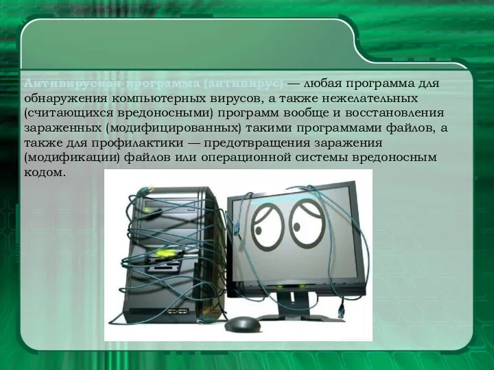 Антивирусная программа (антивирус) — любая программа для обнаружения компьютерных вирусов, а