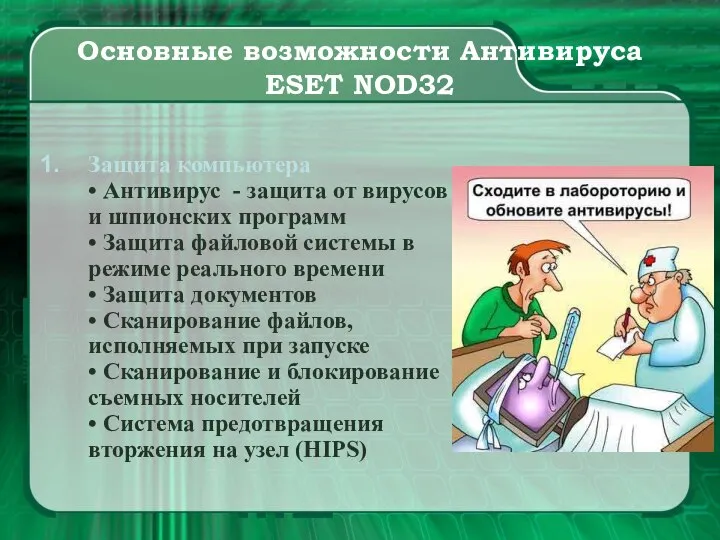 Основные возможности Антивируса ESET NOD32 Защита компьютера • Антивирус - защита