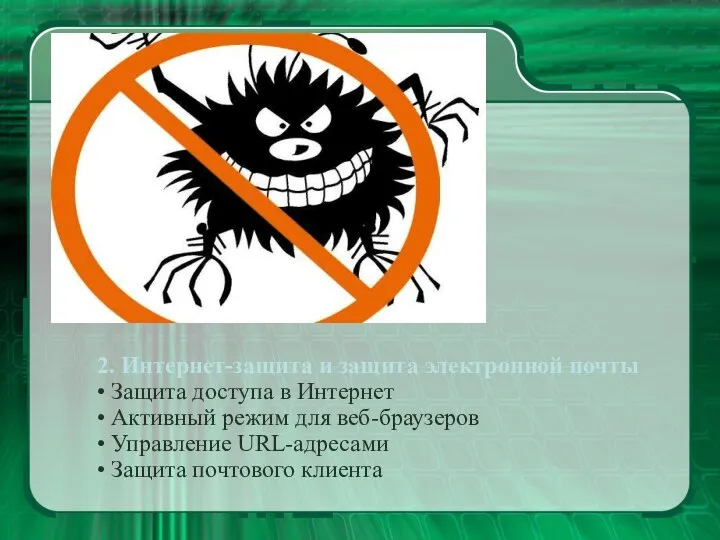 2. Интернет-защита и защита электронной почты • Защита доступа в Интернет