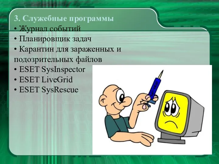 3. Служебные программы • Журнал событий • Планировщик задач • Карантин