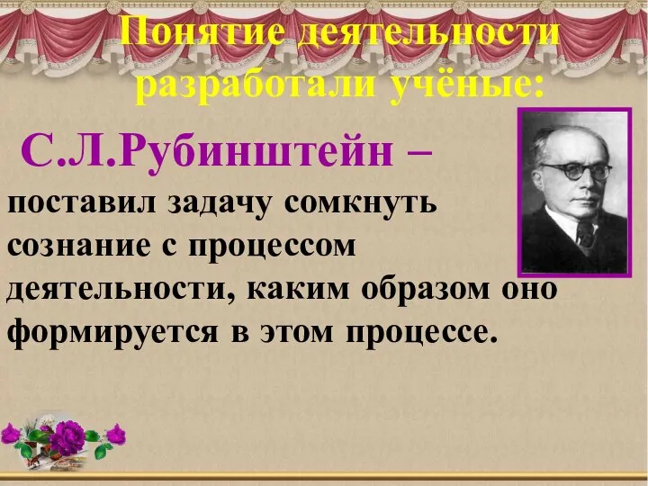 С.Л.Рубинштейн – поставил задачу сомкнуть сознание с процессом деятельности, каким образом