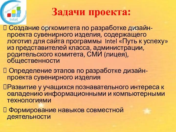 Задачи проекта: Создание оргкомитета по разработке дизайн-проекта сувенирного изделия, содержащего логотип