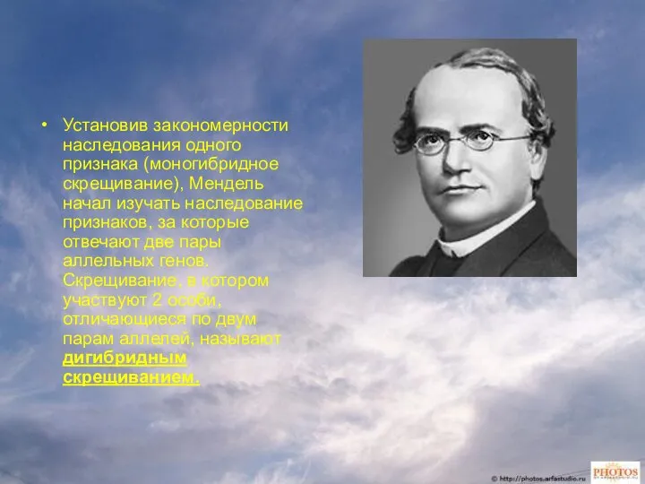 Установив закономерности наследования одного признака (моногибридное скрещивание), Мендель начал изучать наследование