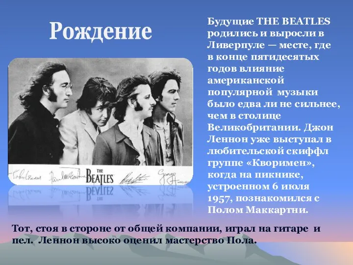 Будущие THE BEATLES родились и выросли в Ливерпуле — месте, где