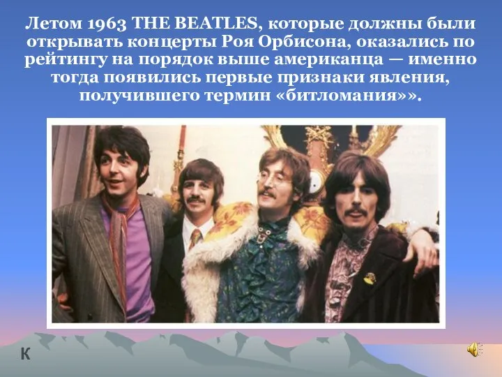 Летом 1963 THE BEATLES, которые должны были открывать концерты Роя Орбисона,