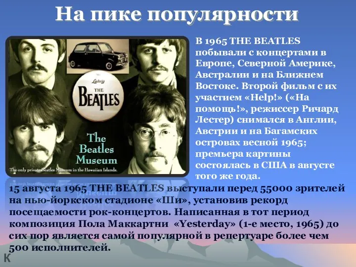 На пике популярности 15 августа 1965 THE BEATLES выступали перед 55000