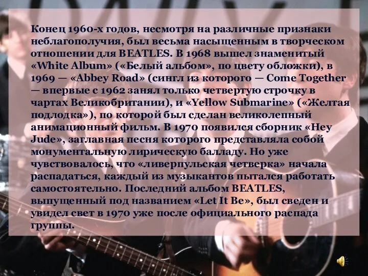 Конец 1960-х годов, несмотря на различные признаки неблагополучия, был весьма насыщенным