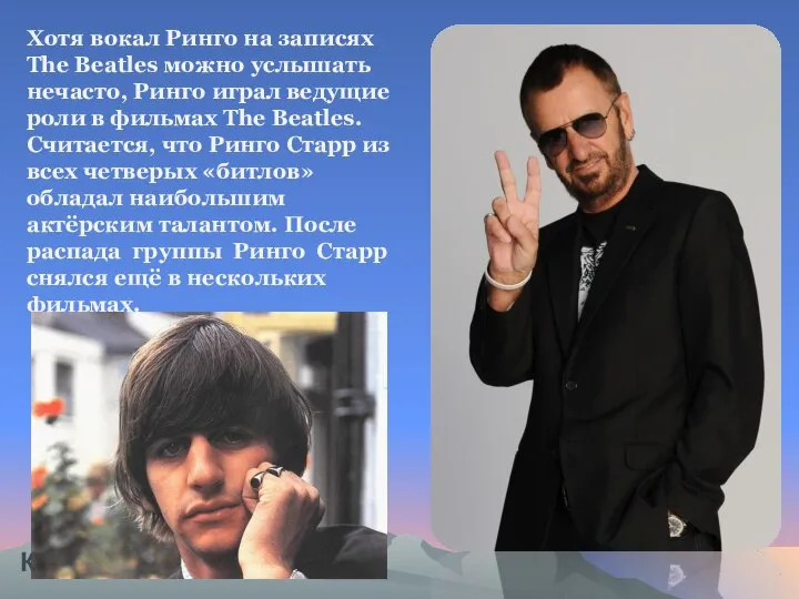 Хотя вокал Ринго на записях The Beatles можно услышать нечасто, Ринго